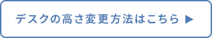 デスクの高さ変更方法はこちら