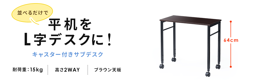 並べるだけで 平机をL字デスクに！キャスター付きサブデスク