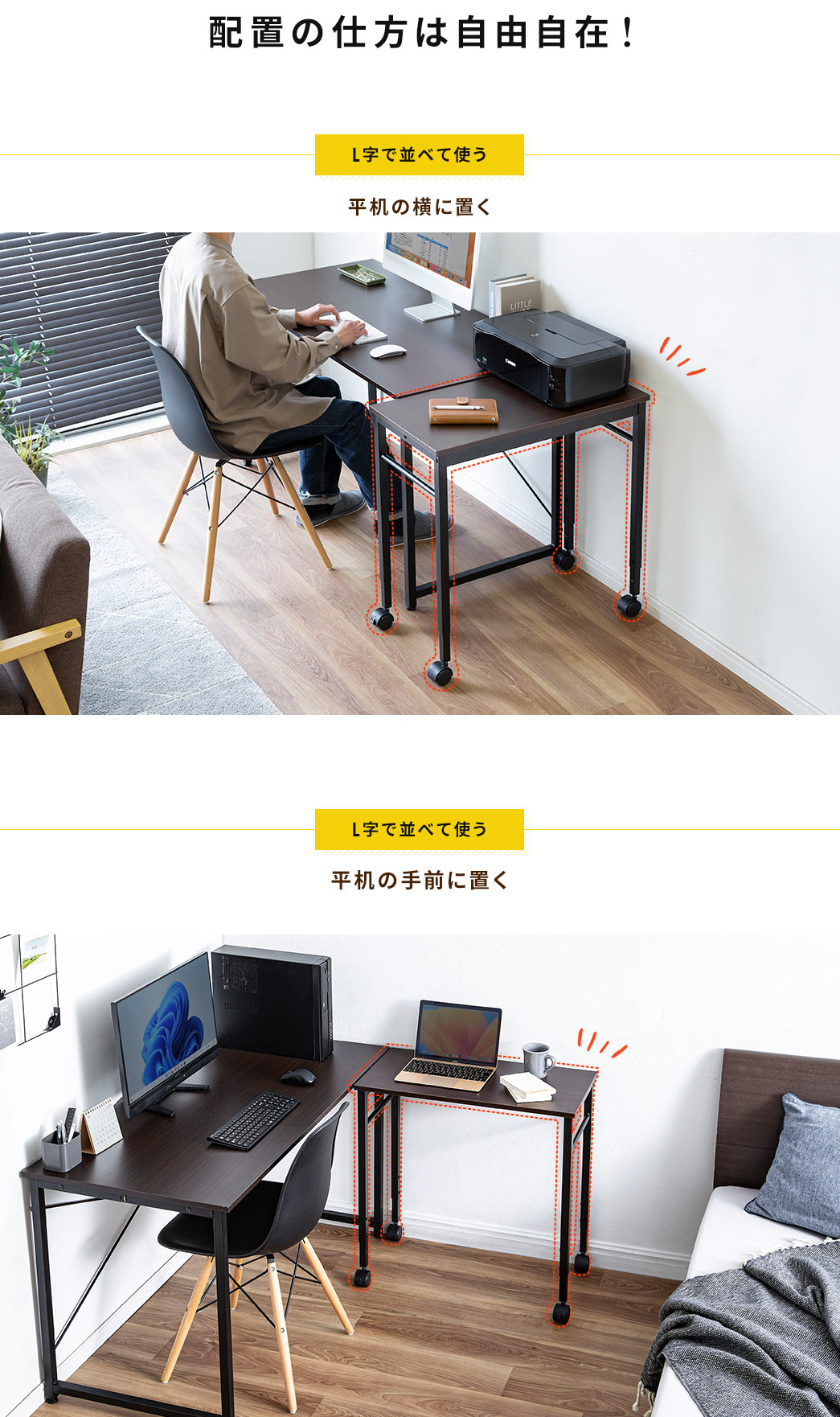 配置の仕方は自由自在！