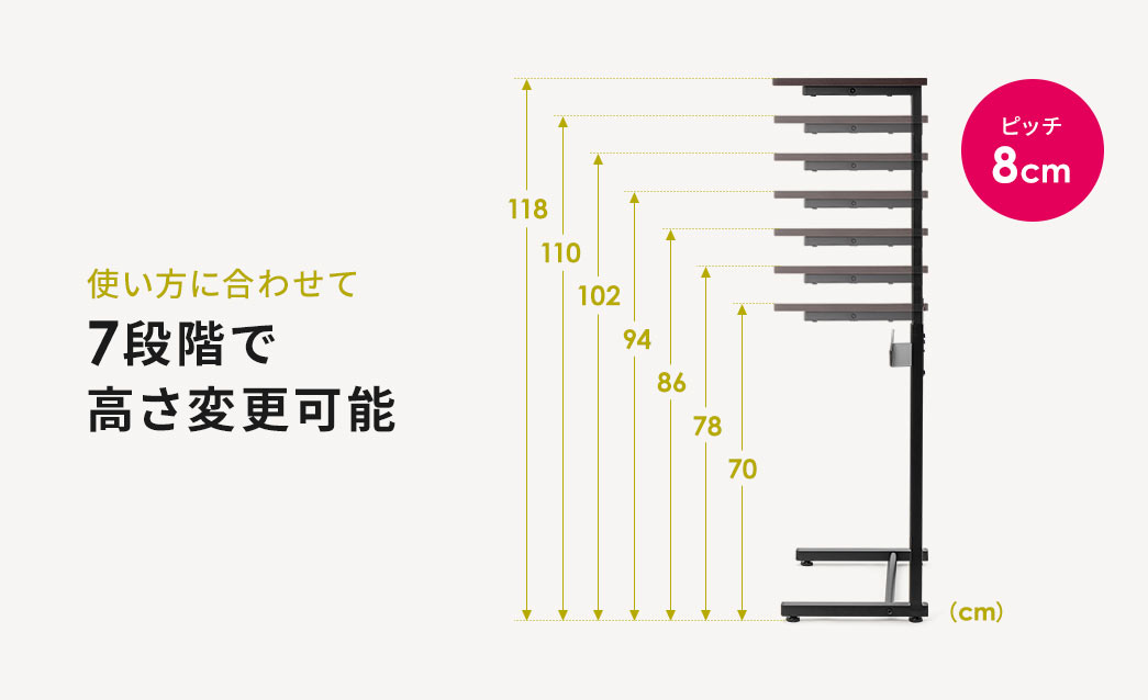 使い方に合わせて7段階で高さの変更が可能です。