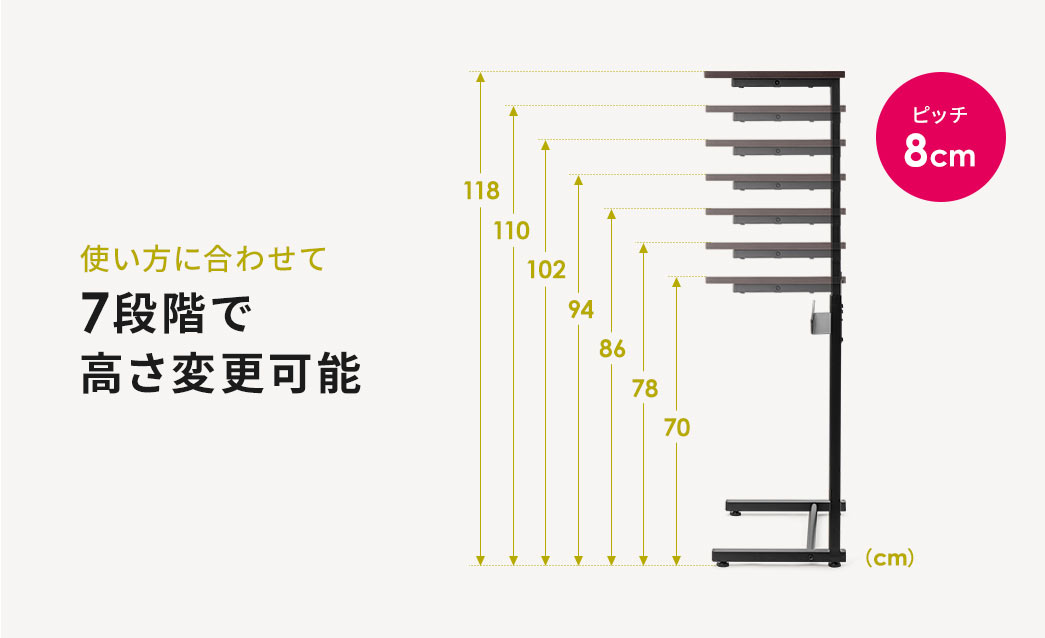 使い方に合わせて7段階で高さ変更可能