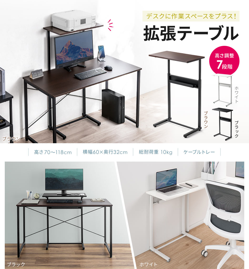 デスクに作業スペースをプラスする、拡張テーブル。高さ調整7段階で、ブラウン、ホワイト、ブラックの3色展開。高さ70～118cm、天板32×60cm、総耐荷重10kgで、ケーブルトレー付きです。