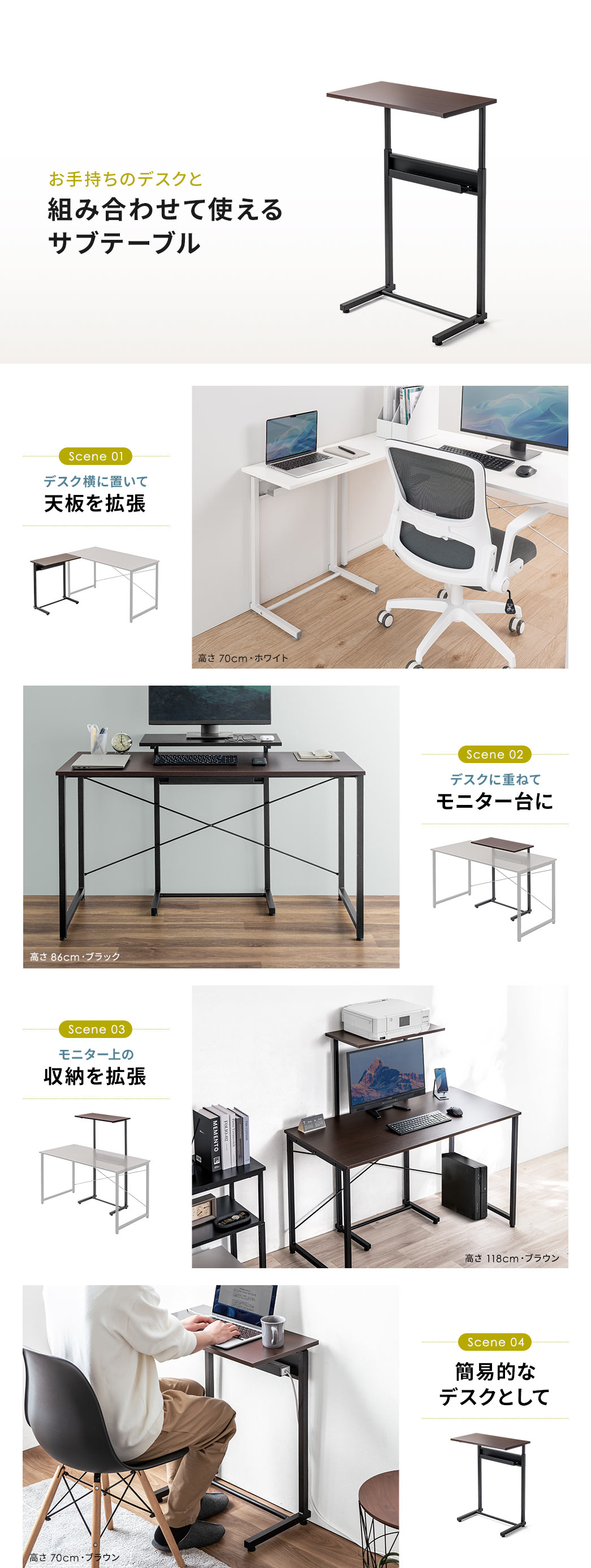 お手持ちのデスクと組み合わせて使えるサブテーブル。Scene 01、デスク横に置いて天板を拡張。Scene 02、デスクに重ねてモニター台に。Scene 03、モニター上の収納を拡張。Scene 04、簡易的なデスクとして使用。