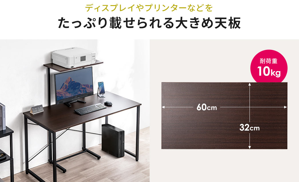 耐荷重10kgで、ディスプレイやプリンターなどをたっぷり載せられる大きめな天板。