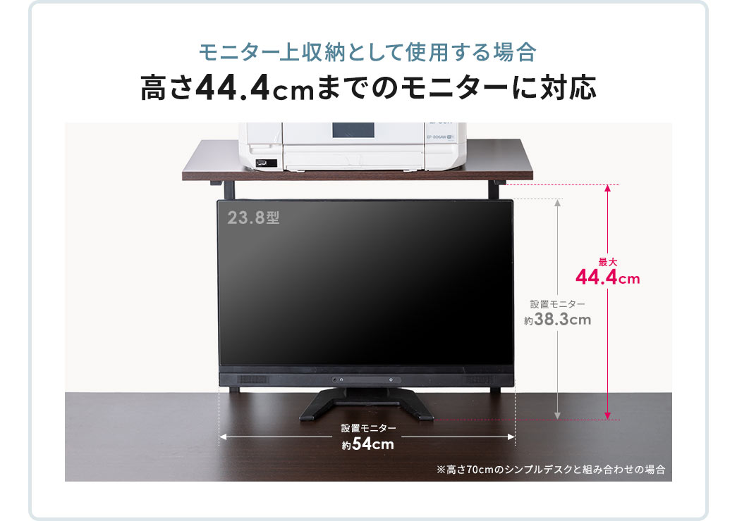 モニター上収納として使用する場合、高さ44.4cmまでのモニターに対応。