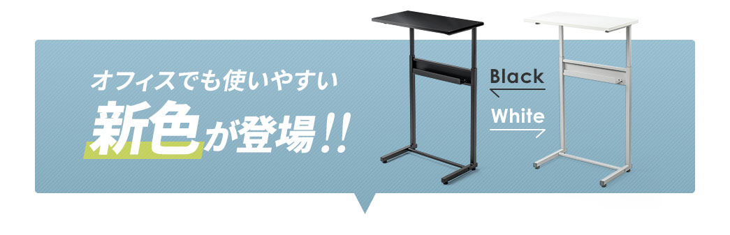 オフィスでも使いやすい。ブラック、ホワイトの新色が登場！！