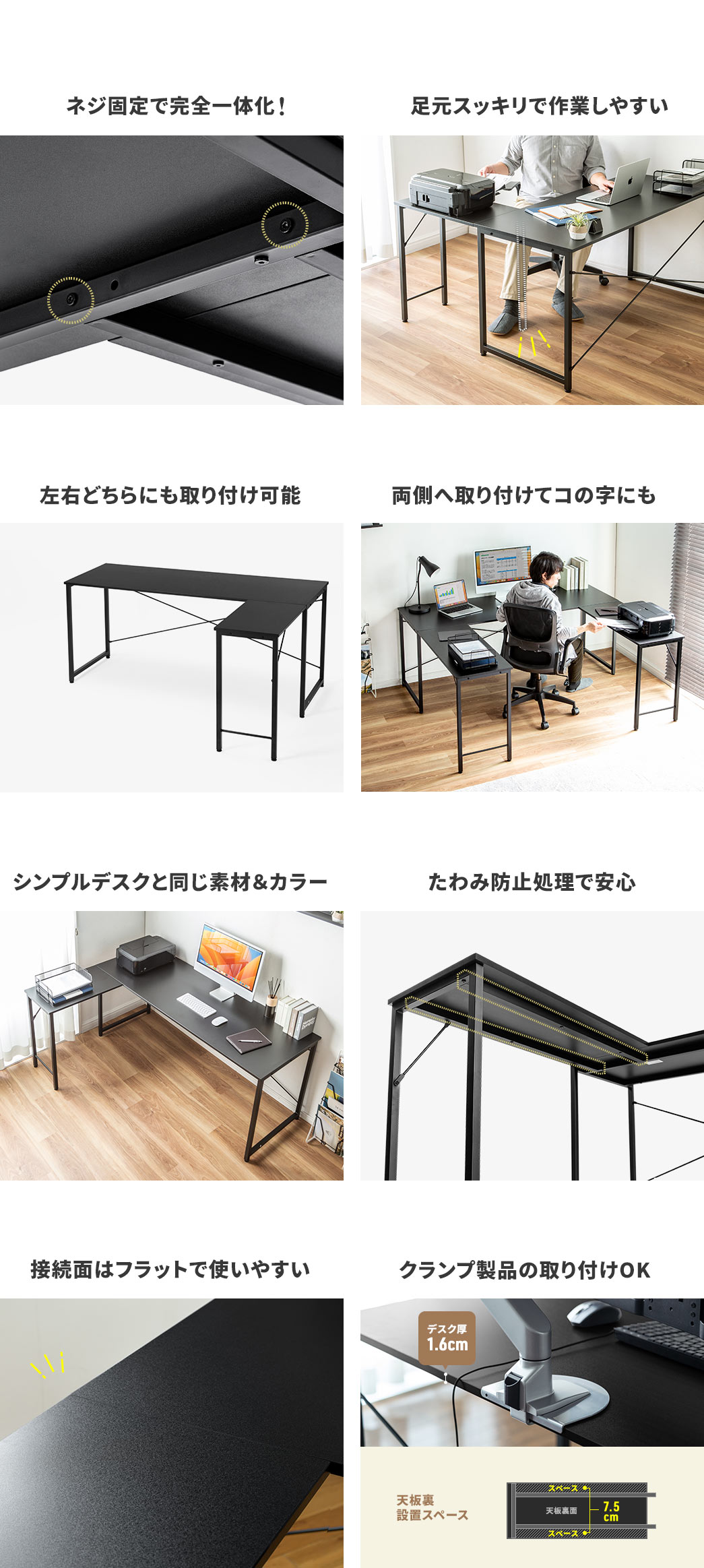 ネジ固定で完全一体化し、足元スッキリで作業しやすく、左右どちらにも取り付け可能。両側へ取り付けてコの字にもでき、シンプルデスクと同じ素材、カラーで、たわみ防止処理で安心、接続面はフラットで使いやすく、クランプ製品の取り付けも可能です。