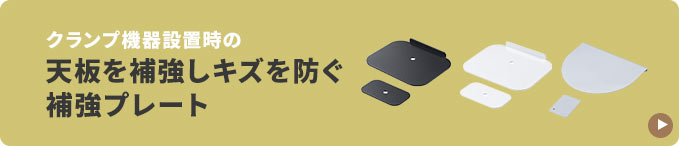 クランプ機器設置時の天板を、補強しキズを防ぐ、補強プレート。
