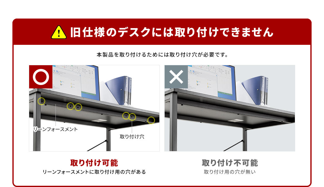 旧仕様のデスクには取り付けできません。本製品を取り付けるためには穴が必要です。