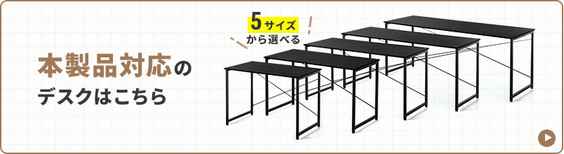 本製品対応のデスクはこちら