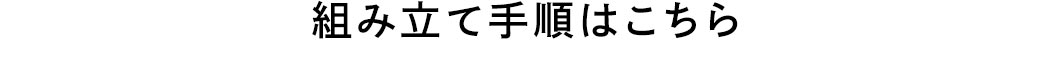 組み立て手順はこちら