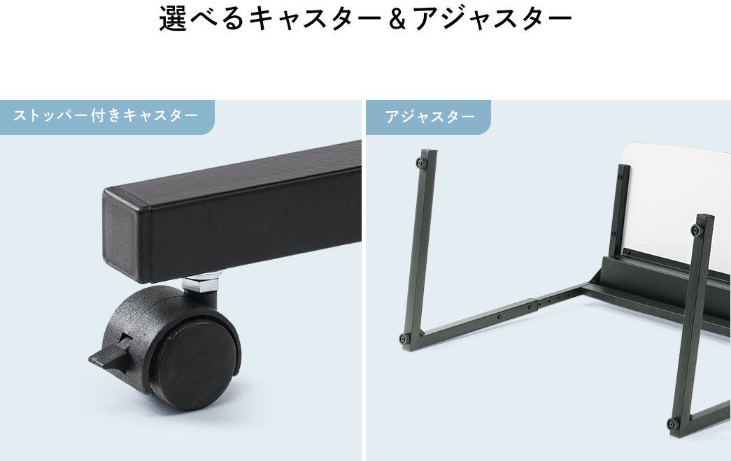 選べるキャスター&アジャスター