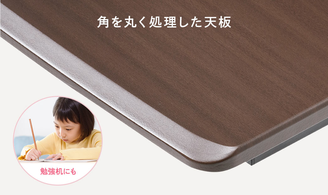角を丸く処理した天板