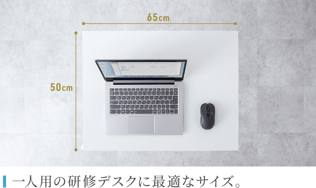 一人用の研修デスクに最適なサイズ。