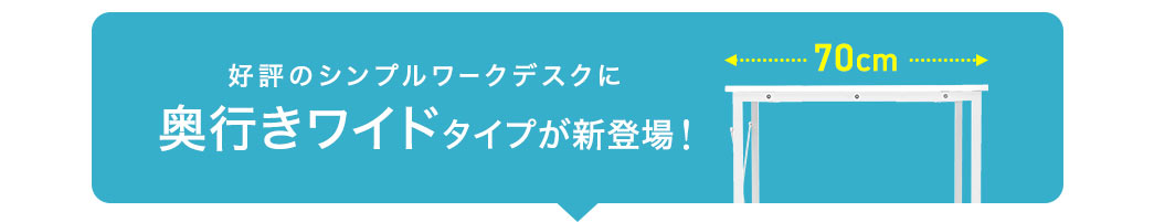 好評のシンプルワークデスクに奥行きワイドタイプが新登場!