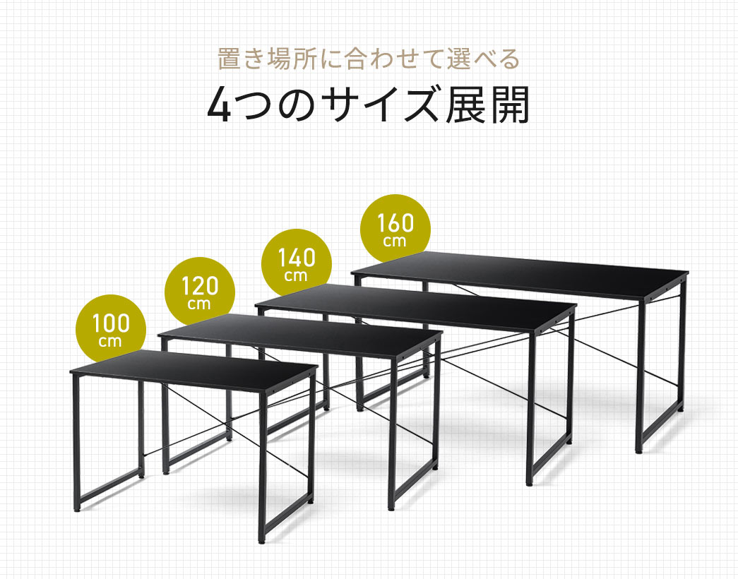 置き場所に合わせて選べる100cm、120cm、140cm、160cmの4つのサイズ展開