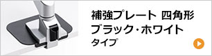 ブラック・ホワイトの四角形タイプの補強プレートはこちら