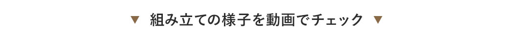 組み立ての様子を動画でチェック