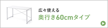 広々使える 奥行き60cmタイプ
