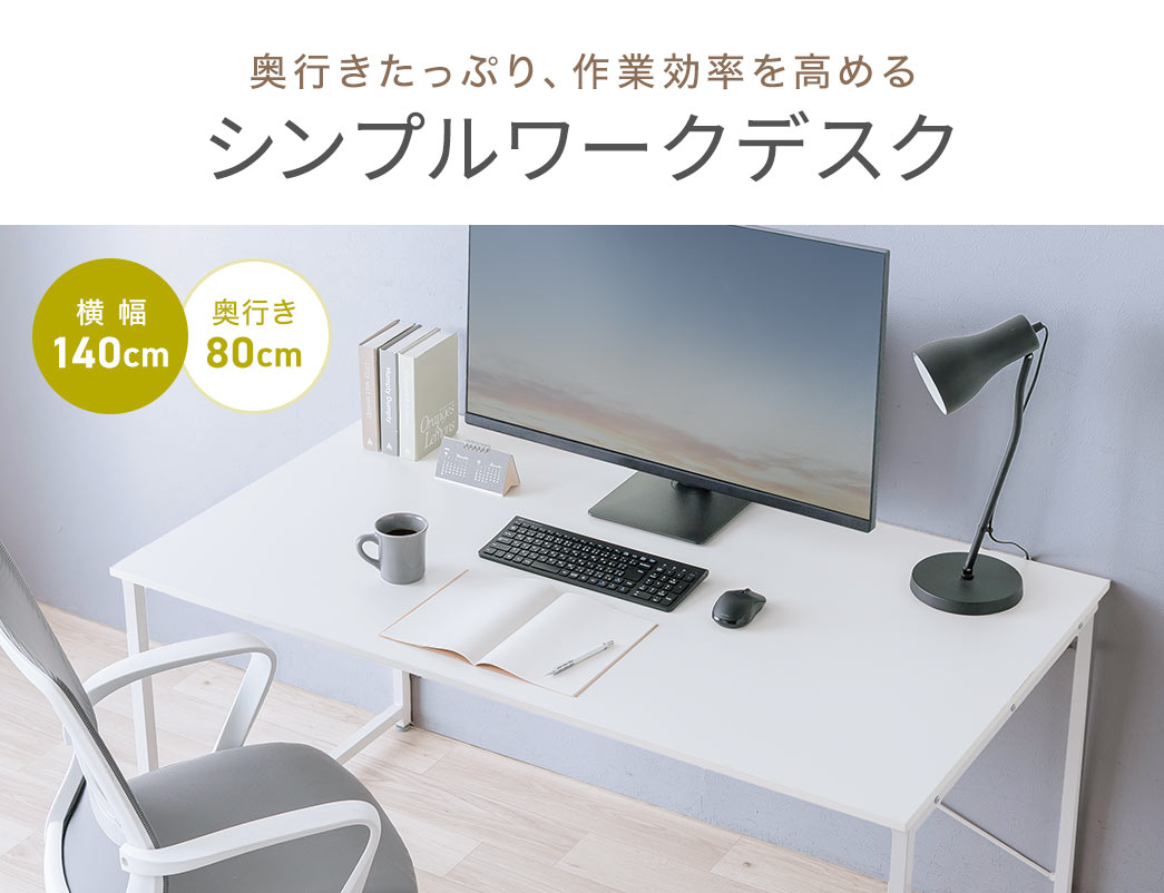 奥行きたっぷり、作業効率を高めるシンプルワークデスク
