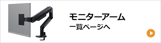 モニターアーム 一覧ページへ