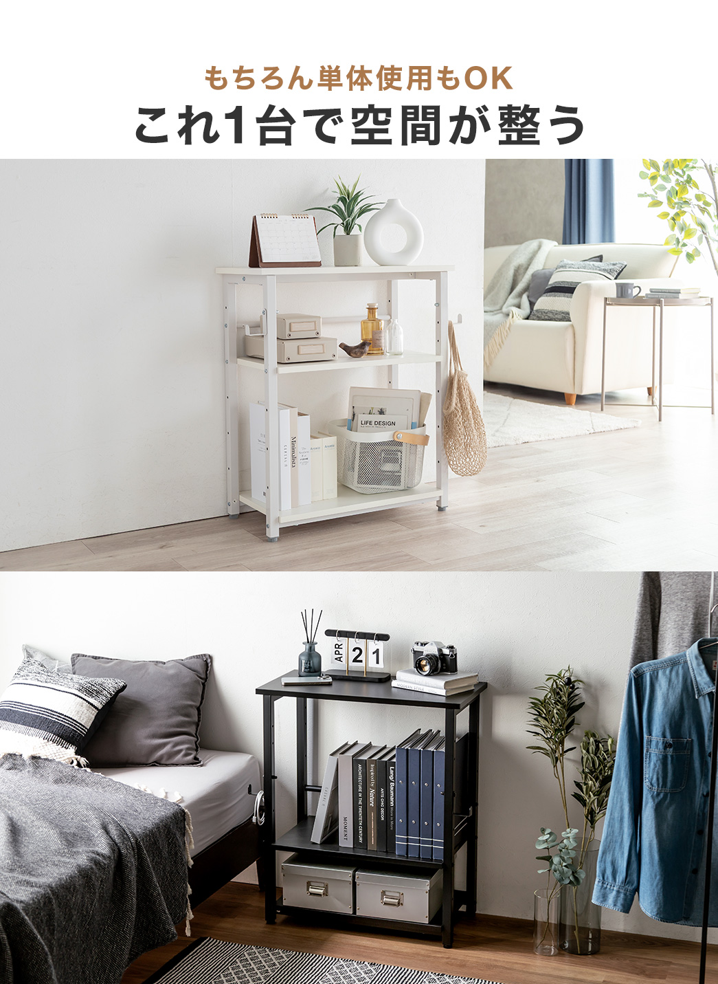 もちろん単体使用もOKでこれ1台で空間が整う。
