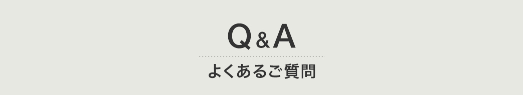 Q&A よくあるご質問