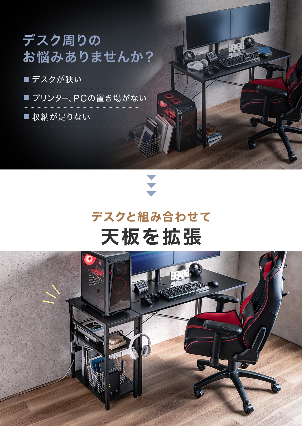 デスクが狭いプリンタ、PCの置き場がない収納が足りないなどデスク周りのお悩みありませんか？本製品とデスクと組み合わせて天板を拡張して解決！