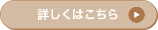 詳しくはこちら