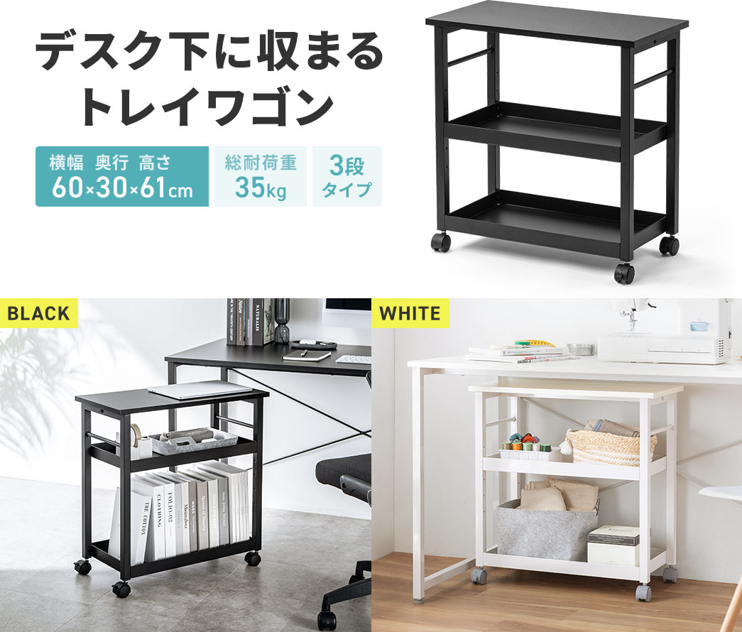 デスク下に収まるトレイワゴン。横幅60×奥行き30×高さ61cm、総耐荷重35kg、3段タイプ。カラーはブラックとホワイトの2色展開です。