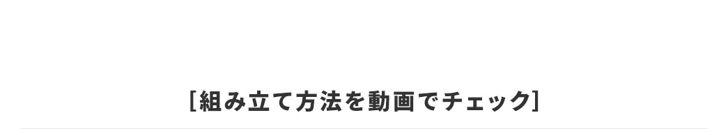 ［組み立て方を動画でチェック］