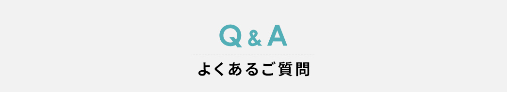 Q&A、よくあるご質問。