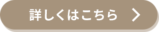 詳しくはこちら
