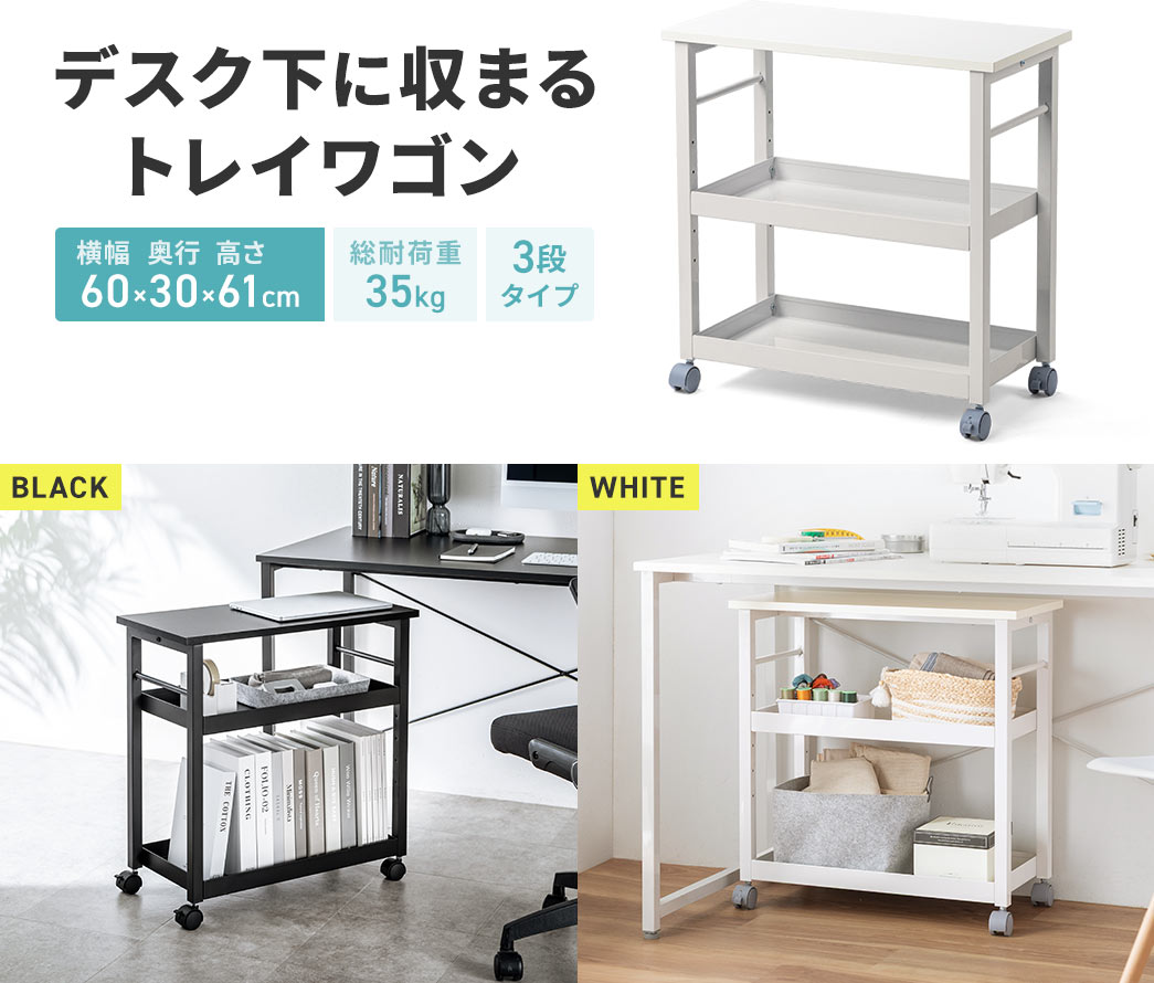 デスク下に収まるトレイワゴン。横幅60×奥行き30×高さ61cm、総耐荷重35kg、3段タイプ。カラーはブラックとホワイトの2色展開です。