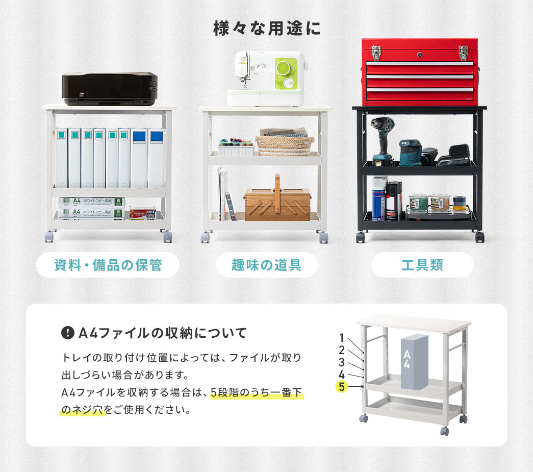 資料・備品の保管や趣味の道具、工具類など様々な用途に使用できます。