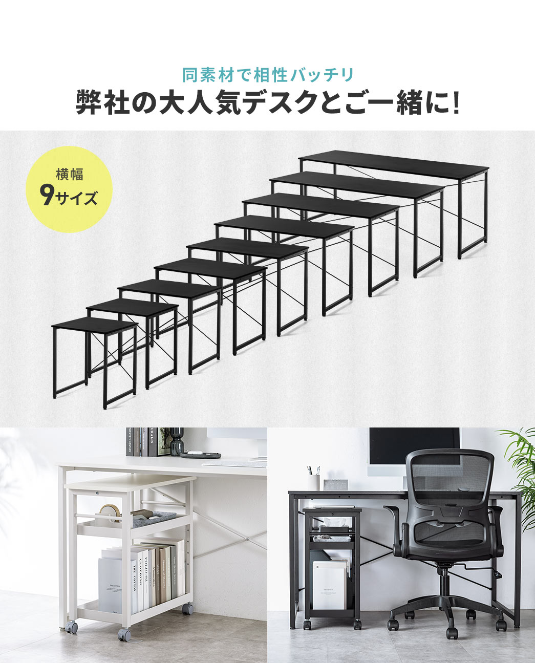 同素材で相性バッチリ、横幅9サイズの弊社の大人気デスクとご一緒に！