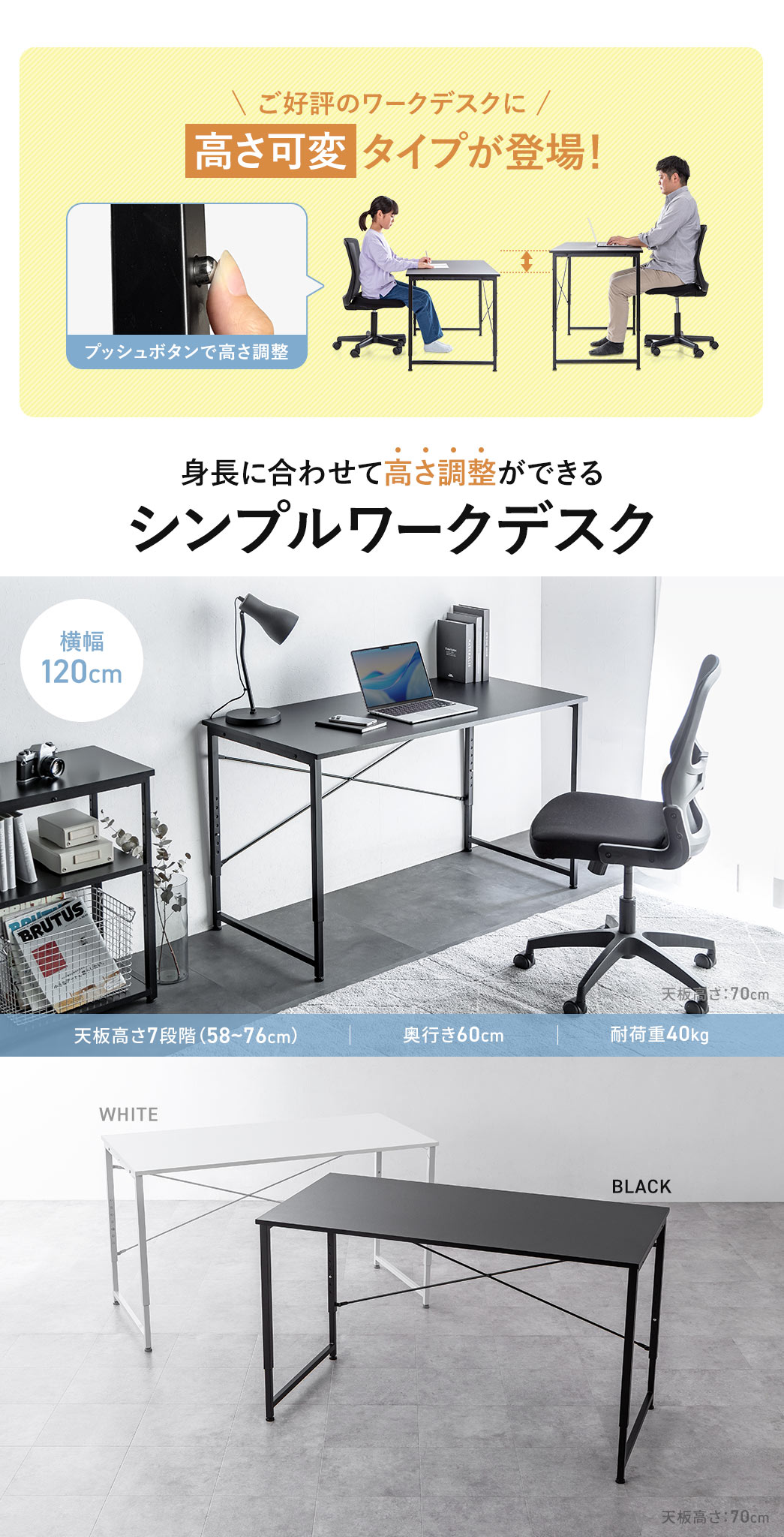 ご好評のワークデスクに高さ可変タイプが登場！身長に合わせて高さ調整ができるシンプルワークデスク。天板高さ7段階（58~76cm）で調整でき、奥行き60cm、耐荷重40kgです。