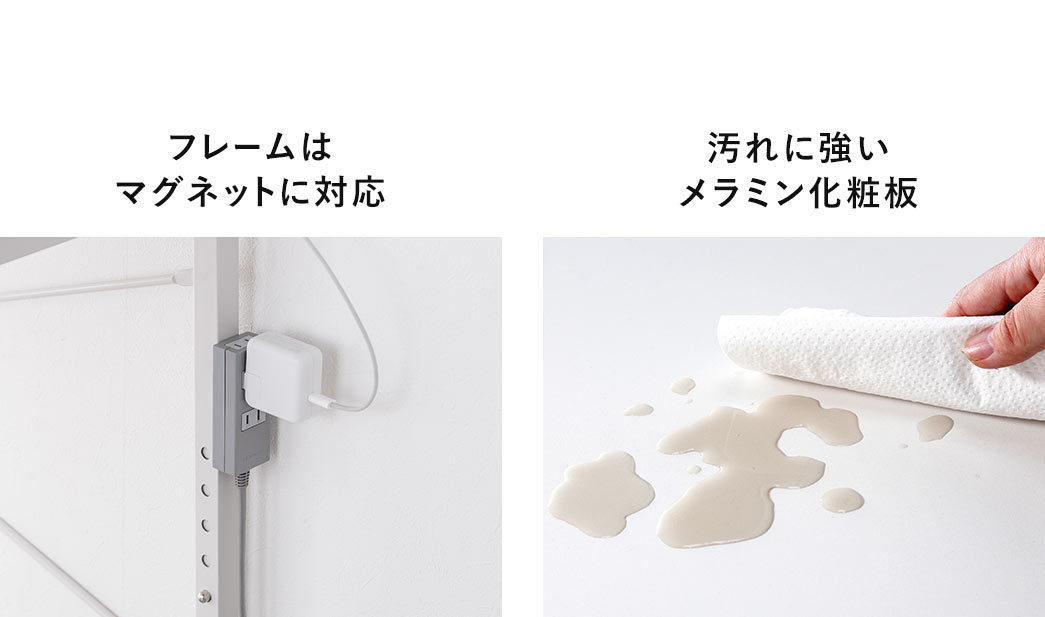 フレームはマグネットに対応しており、天板は汚れに強いメラミン化粧板を採用しています。