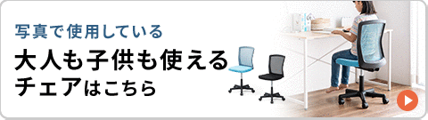 写真で使用している大人も子供も使えるチェアはこちら
