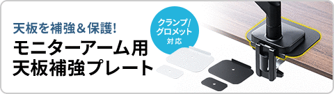 天板を補強＆保護！モニターアーム用天板補強プレート。