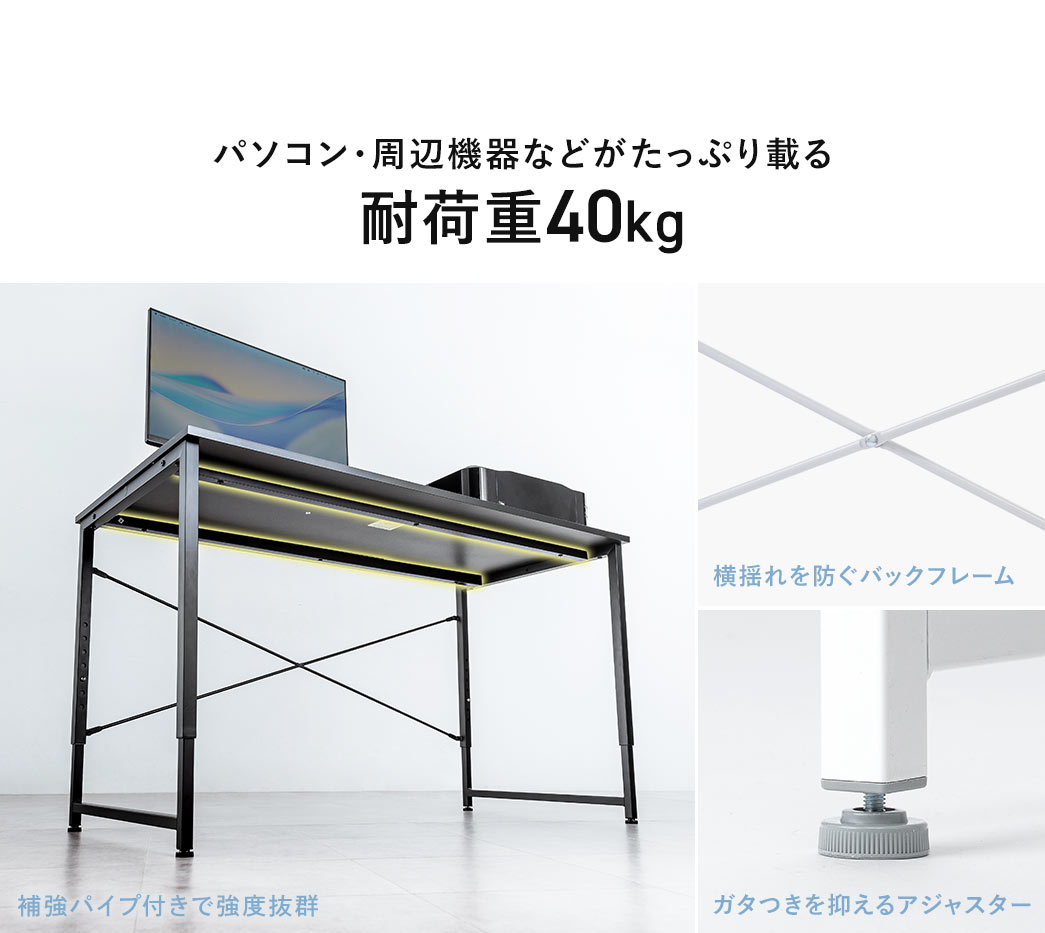 パソコン・周辺機器などがたっぷり載る耐荷重40kg。補強パイプ付きで強度に優れ、横揺れを防ぐバックフレームを採用しています。ガタつきを抑えるアジャスター付きです。