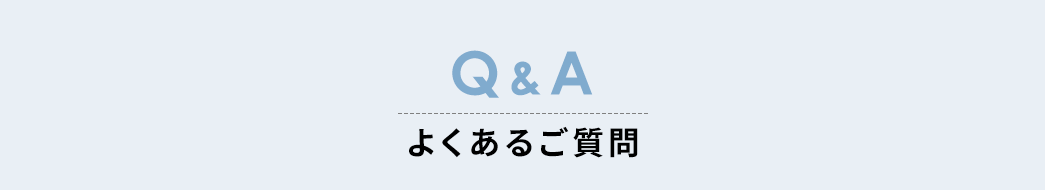 よくあるご質問