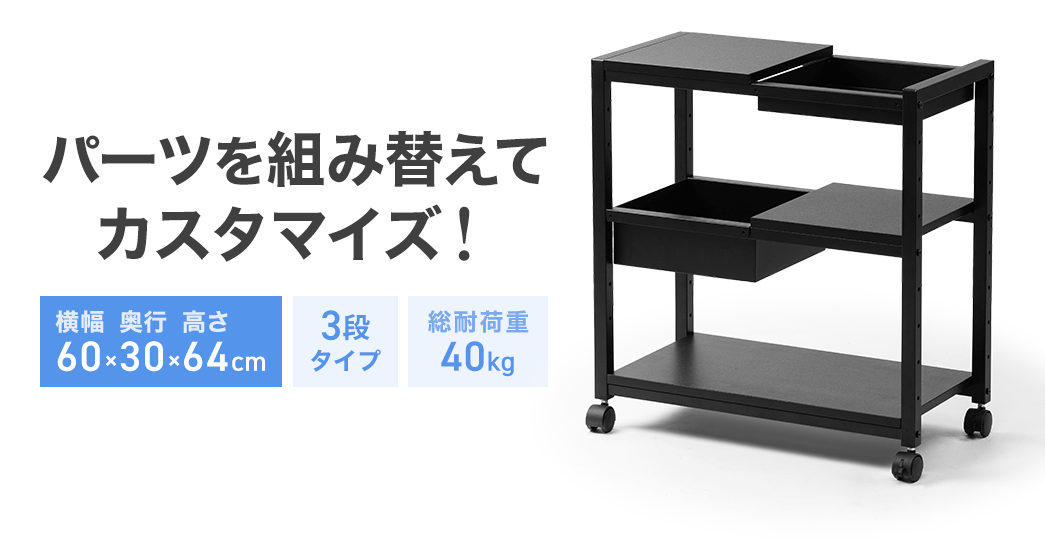 パーツを組み替えてカスタマイズ!横幅60cm×奥行き30cm×高さ64cm、3台タイプ、総耐荷重40kg。