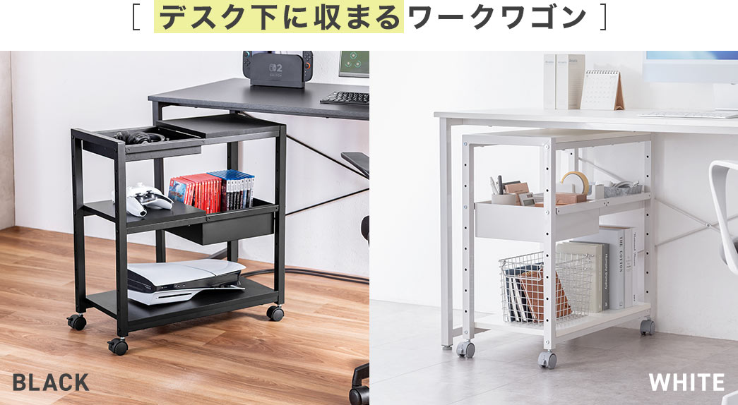 デスク下に収まるワークワゴン