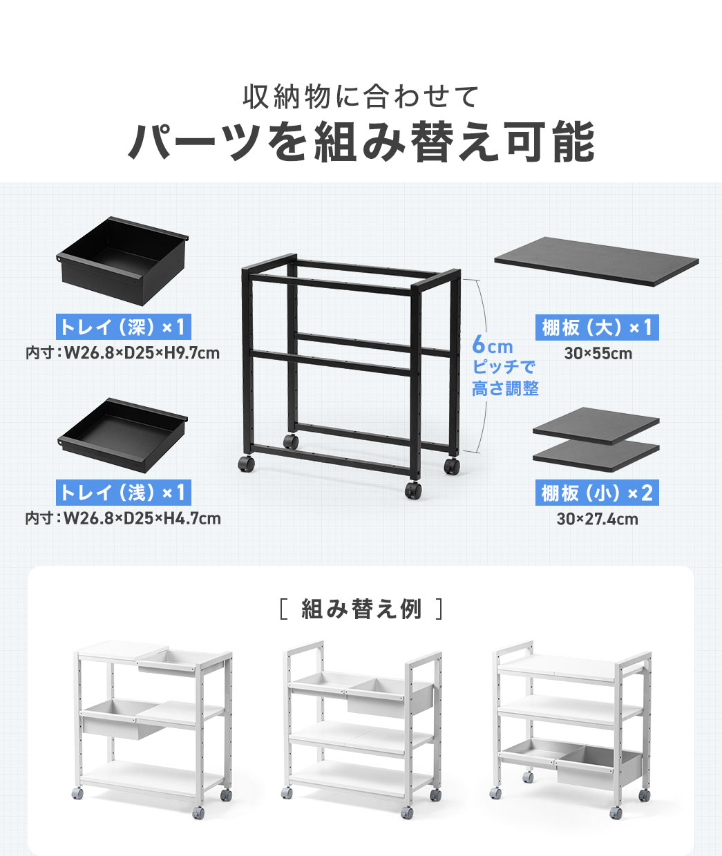 深さの異なる2種類のトレイと大と小サイズの棚板を収納物に合わせてパーツを組み替え可能です。