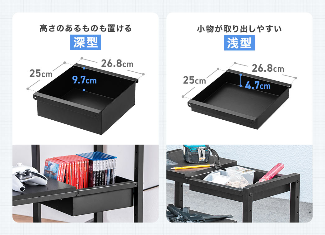 トレイは高さのあるものも置ける深型と小物が取り出しやすい浅型の2種類です。