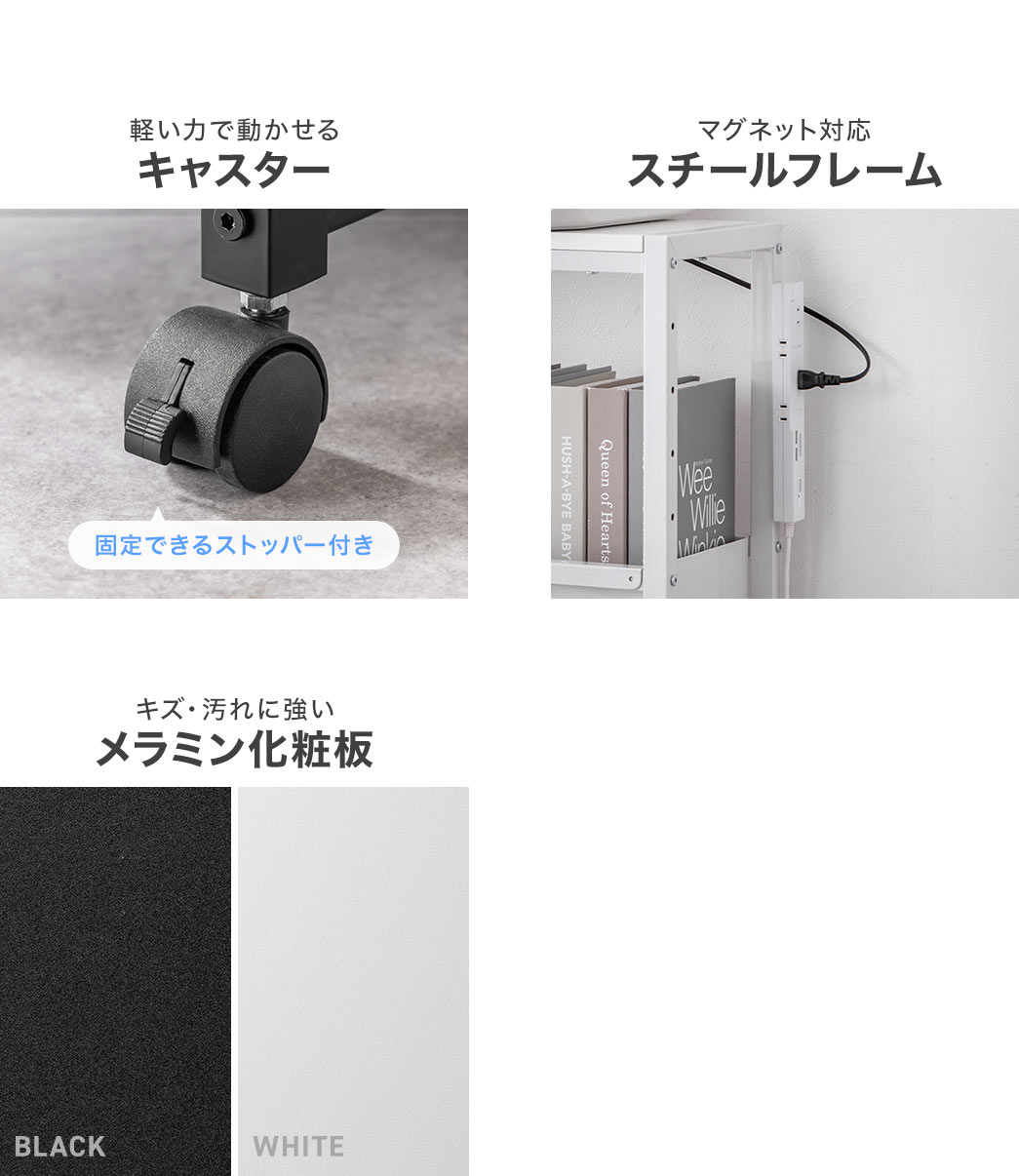 軽い力で動かせるキャスター、マグネットに対応したスチールフレーム、キズや汚れに強いメラミン化粧板を採用しています。