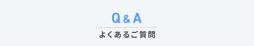 よくあるご質問