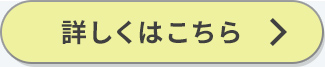 詳しくはこちら