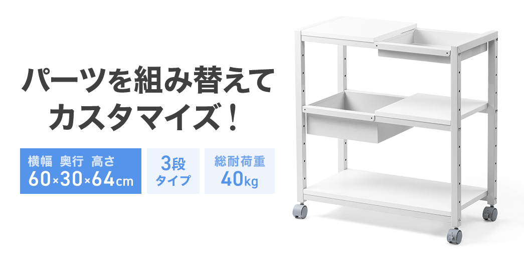パーツを組み替えてカスタマイズ!横幅60cm×奥行き30cm×高さ64cm、3台タイプ、総耐荷重40kg。